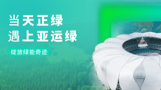 当龙8官网登陆绿，遇上亚运绿……